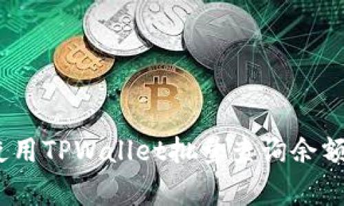 独家揭秘：使用TPWallet批量查询余额的专家秘诀