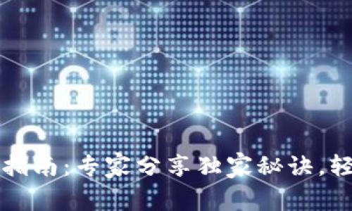 以太坊手机钱包使用指南：专家分享独家秘诀，轻松掌握数字资产管理