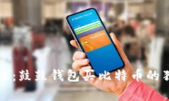 专家揭晓：鼓鼓钱包买比
