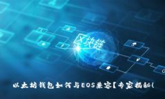 以太坊钱包如何与EOS兼容