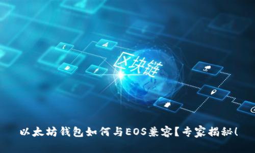 以太坊钱包如何与EOS兼容？专家揭秘！