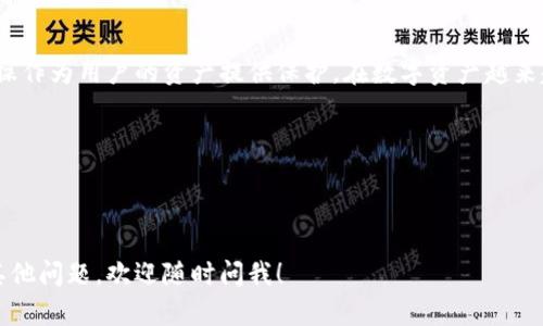tpwallet的白名单功能是一个重要的安全特性，旨在保护用户资产的安全性。同时，它也为用户提供了更灵活的资产管理功能。下面我将详细介绍什么是tpwallet白名单功能、它的主要用途及其优势。

什么是tpwallet白名单功能

简单来说，tpwallet的白名单功能允许用户在钱包中设定一些“信任”的地址或合约地址，这意味着用户只有在与这些被列入白名单的地址进行交易时，才能顺利进行转账或其他操作。这样，用户就可以进一步确保自己的资产不会被意外发送到不受信任的地址。

tpwallet白名单功能的主要用途

tpwallet的白名单功能主要有以下几个用途：

ul
    li**保护资产安全**：通过限制只允许与白名单中的地址进行交易，用户可以有效防止钓鱼攻击和其他潜在的安全威胁。当用户的资产只能转账到信任的地址时，风险自然就会减少很多。/li
    li**简化操作流程**：对于频繁进行交易的用户来说，白名单功能可以大大简化转账的流程。用户只需提前将常用地址加入白名单，以后转账时只需选择相关地址，避免了每次手动输入地址的麻烦。/li
    li**提高资金管理效率**：对于一些企业用户或资产管理者，tpwallet的白名单功能使得他们可以更高效地管理大型资金流动，确保资金的流动性与透明度。/li
/ul

tpwallet白名单功能的设置方法

说真的，使用tpwallet的白名单功能其实并不复杂。下面是设置白名单的基本步骤：

ol
    li首先，打开tpwallet，确保你已经登录你的账户。/li
    li在主界面中，找到“白名单”或类似的选项，通常会在安全设置中。/li
    li点击添加地址，你可以手动输入地址或选择你已经交易过的地址，将它们加入白名单。/li
    li保存设置后，记得查看一下你添加的地址是否正确，以防止出错。/li
/ol

在添加地址之前，请务必确认这些地址的真实有效性。你可以通过区块链浏览器查询地址的相关信息，确保不会添加错误的地址。

tpwallet白名单功能的优势

使用tpwallet白名单功能的优势还是不少的：

ul
    li**安全性高**：由于用户的资产只能转账到白名单中的地址，因此安全性显著提高。/li
    li**用户体验好**：减少了转账时需要输入长串地址的麻烦，用户体验进一步提升。/li
    li**灵活性**：用户可以随时添加或删除白名单中的地址，根据自己的需求进行调整。/li
/ul

怎么管理你的白名单

当然，管理白名单也是一门学问，也就是处理好“我信任谁”的问题。这里有几点建议：

ul
    li**定期检查**：定期查看你的白名单，查看是否有过时的地址，如果发现某个地址不再需要，及时将其删除。/li
    li**记录重要地址**：在进行一些重要的转账前，务必确保该地址在白名单中，并做好记录，以防万一。/li
    li**使用目测来源**：在添加某个地址前，最好确保该地址是来自可信的来源，比如朋友、官方渠道等，避免不必要的损失。/li
/ul

使用白名单的常见误区

在使用tpwallet的白名单功能时，用户可能会有一些误区，下面我列举了一些常见的误区，帮助大家更加合理有效地使用这个功能：

ul
    li**以为添加了白名单就可以高枕无忧**：虽然白名单能大大增加安全性，但用户仍需保持警惕，不要完全依赖技术防护，要定期检查交易记录。/li
    li**随意添加地址**：有些用户可能会出于方便而随意添加多个地址。实际上，这样会增加管理难度，建议根据实际需要添加地址。/li
    li**不注意地址的有效性**：确保每个添加进白名单的地址都是正确且可信的，避免之后出现资金损失问题。/li
/ul

白名单和其他安全措施的结合

除了白名单功能，tpwallet还提供很多其他的安全措施，比如双重认证、地址锁定等功能，这些措施可以与白名单结合使用，形成一个更加全面的安全防护网。通过这些手段，可以让用户的资产更加安全。

例如，你可以开启双重认证。在你每次转账时，不仅需确认白名单地址的有效性，还需要提供额外的认证信息。这样，即使有人获取了你的账户信息，也无法轻易转走你的资产。

总结

总的来说，tpwallet的白名单功能是一个极具价值的安全特性，它结合了用户的需求和安全性，通过简单的操作为用户的资产提供保护。在数字资产越来越受到关注的时候，学会合理使用白名单功能，绝对是每位用户都应该掌握的技巧。

如果你还没有尝试过tpwallet的白名单功能，赶紧去试试吧，相信它能为你带来不一样的体验与安全感！

br

希望以上内容能帮助你更好地理解tpwallet的白名单功能，以及它在数字资产管理中的重要性。如果还有其他问题，欢迎随时问我！