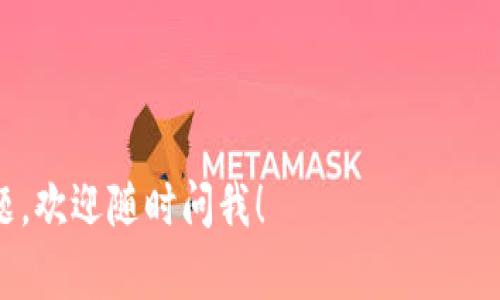 tpwallet的白名单功能是一个重要的安全特性，旨在保护用户资产的安全性。同时，它也为用户提供了更灵活的资产管理功能。下面我将详细介绍什么是tpwallet白名单功能、它的主要用途及其优势。

什么是tpwallet白名单功能

简单来说，tpwallet的白名单功能允许用户在钱包中设定一些“信任”的地址或合约地址，这意味着用户只有在与这些被列入白名单的地址进行交易时，才能顺利进行转账或其他操作。这样，用户就可以进一步确保自己的资产不会被意外发送到不受信任的地址。

tpwallet白名单功能的主要用途

tpwallet的白名单功能主要有以下几个用途：

ul
    li**保护资产安全**：通过限制只允许与白名单中的地址进行交易，用户可以有效防止钓鱼攻击和其他潜在的安全威胁。当用户的资产只能转账到信任的地址时，风险自然就会减少很多。/li
    li**简化操作流程**：对于频繁进行交易的用户来说，白名单功能可以大大简化转账的流程。用户只需提前将常用地址加入白名单，以后转账时只需选择相关地址，避免了每次手动输入地址的麻烦。/li
    li**提高资金管理效率**：对于一些企业用户或资产管理者，tpwallet的白名单功能使得他们可以更高效地管理大型资金流动，确保资金的流动性与透明度。/li
/ul

tpwallet白名单功能的设置方法

说真的，使用tpwallet的白名单功能其实并不复杂。下面是设置白名单的基本步骤：

ol
    li首先，打开tpwallet，确保你已经登录你的账户。/li
    li在主界面中，找到“白名单”或类似的选项，通常会在安全设置中。/li
    li点击添加地址，你可以手动输入地址或选择你已经交易过的地址，将它们加入白名单。/li
    li保存设置后，记得查看一下你添加的地址是否正确，以防止出错。/li
/ol

在添加地址之前，请务必确认这些地址的真实有效性。你可以通过区块链浏览器查询地址的相关信息，确保不会添加错误的地址。

tpwallet白名单功能的优势

使用tpwallet白名单功能的优势还是不少的：

ul
    li**安全性高**：由于用户的资产只能转账到白名单中的地址，因此安全性显著提高。/li
    li**用户体验好**：减少了转账时需要输入长串地址的麻烦，用户体验进一步提升。/li
    li**灵活性**：用户可以随时添加或删除白名单中的地址，根据自己的需求进行调整。/li
/ul

怎么管理你的白名单

当然，管理白名单也是一门学问，也就是处理好“我信任谁”的问题。这里有几点建议：

ul
    li**定期检查**：定期查看你的白名单，查看是否有过时的地址，如果发现某个地址不再需要，及时将其删除。/li
    li**记录重要地址**：在进行一些重要的转账前，务必确保该地址在白名单中，并做好记录，以防万一。/li
    li**使用目测来源**：在添加某个地址前，最好确保该地址是来自可信的来源，比如朋友、官方渠道等，避免不必要的损失。/li
/ul

使用白名单的常见误区

在使用tpwallet的白名单功能时，用户可能会有一些误区，下面我列举了一些常见的误区，帮助大家更加合理有效地使用这个功能：

ul
    li**以为添加了白名单就可以高枕无忧**：虽然白名单能大大增加安全性，但用户仍需保持警惕，不要完全依赖技术防护，要定期检查交易记录。/li
    li**随意添加地址**：有些用户可能会出于方便而随意添加多个地址。实际上，这样会增加管理难度，建议根据实际需要添加地址。/li
    li**不注意地址的有效性**：确保每个添加进白名单的地址都是正确且可信的，避免之后出现资金损失问题。/li
/ul

白名单和其他安全措施的结合

除了白名单功能，tpwallet还提供很多其他的安全措施，比如双重认证、地址锁定等功能，这些措施可以与白名单结合使用，形成一个更加全面的安全防护网。通过这些手段，可以让用户的资产更加安全。

例如，你可以开启双重认证。在你每次转账时，不仅需确认白名单地址的有效性，还需要提供额外的认证信息。这样，即使有人获取了你的账户信息，也无法轻易转走你的资产。

总结

总的来说，tpwallet的白名单功能是一个极具价值的安全特性，它结合了用户的需求和安全性，通过简单的操作为用户的资产提供保护。在数字资产越来越受到关注的时候，学会合理使用白名单功能，绝对是每位用户都应该掌握的技巧。

如果你还没有尝试过tpwallet的白名单功能，赶紧去试试吧，相信它能为你带来不一样的体验与安全感！

br

希望以上内容能帮助你更好地理解tpwallet的白名单功能，以及它在数字资产管理中的重要性。如果还有其他问题，欢迎随时问我！