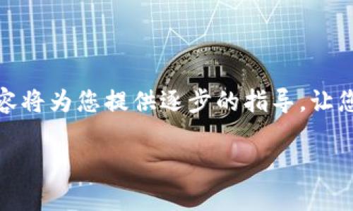 在此，我将为您详细介绍如何使用Tron钱包（Trx钱包）转账USDT（泰达币）。下面的内容将为您提供逐步的指导，让您能够顺利完成转换。我们将从设置钱包、获取USDT、到最终转账的完整过程进行介绍。

Tron钱包转账USDT的终极指南：专家独家秘诀，轻松掌握！