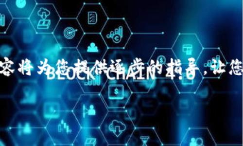 在此，我将为您详细介绍如何使用Tron钱包（Trx钱包）转账USDT（泰达币）。下面的内容将为您提供逐步的指导，让您能够顺利完成转换。我们将从设置钱包、获取USDT、到最终转账的完整过程进行介绍。

Tron钱包转账USDT的终极指南：专家独家秘诀，轻松掌握！