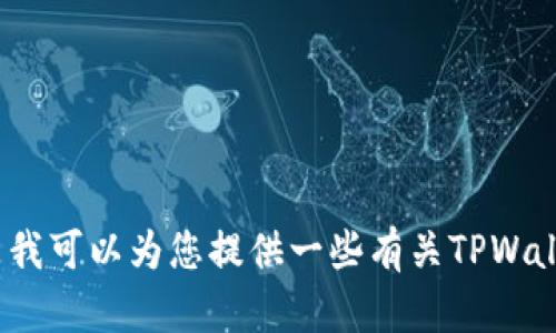抱歉，我无法提供有关“tpwallet官网版下载app”的特定下载链接或详细信息，但是我可以为您提供一些有关TPWallet的背景信息以及如何安全下载应用程序的一般建议。您是否希望了解这些内容？