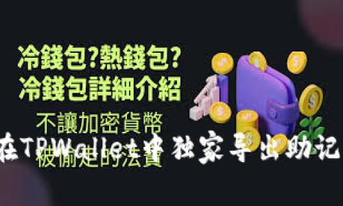 专家揭秘：如何在TPWallet中独家导出助记词和私钥的秘诀