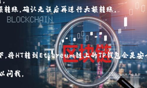 在选择将HT（Huobi Token）转到TP Wallet（TP钱包）时，需要根据TP钱包支持的链来决定。以下是一些步骤和考虑因素，可以帮助你做出选择：

### 1. 确认TP Wallet支持的链

在将任何代币转移到钱包之前，首先要确认该钱包支持哪些区块链。TP钱包通常支持多种链，包括Ethereum（以太坊）、Tron（波场）等。你可以在TP钱包的官方网站或用户手册中找到这些信息。

### 2. 确定你的HT代币类型

HT代币主要是在Ethereum链上发行的ERC-20代币。尽管Huobi可能在其他链上有HT的版本（比如在Tron或Binance Smart Chain上），这些不同版本的HT代币在转账时需要选择正确的链。

### 3. 转账步骤

一旦确认TP Wallet支持你希望转账的链，下面是转账的具体步骤：

#### 步骤1: 登录TP钱包
确保你能够访问TP钱包进行登录。输入你的用户名和密码，然后确保钱包是最新版本。

#### 步骤2: 选择接收地址
在TP钱包中找到“接收”或“充值”选项，复制生成的接收地址。这是你将HT转账到的地址。

#### 步骤3: 转账HT
登录你的HT交易所账户（如Huobi），选择出金或提现功能。粘贴从TP钱包复制的接收地址，并选择正确的链（例如Ethereum）。

#### 步骤4: 确认转账
确保检查所有信息，确认一切都正确无误后，提交转账请求。转账通常会在几分钟内完成，但也可能因网络拥堵而有所延迟。

### 4. 交易费用

请注意，在转账HT时，可能会涉及一些交易费用，特别是在Ethereum网络上，Gas费用可能会很高。在转账前最好核实一下这些费用，确保你的账户里有足够的余额来支付。

### 5. 安全建议

- **验证地址**: 确保你所输入的接收地址没有错误，特别是复制粘贴时。
- **小额测试**: 如果你第一次尝试将HT转移到TP钱包，建议先进行小额转账，确认无误后再进行大额转账。
- **双重认证**: 在交易所启用双重认证（2FA），增加安全性。

### 总结

选择将HT转到TP Wallet时，一定要确认支持的链和代币类型。通常情况下，将HT转到Ethereum链上的TP钱包会是安全和正常的选择。务必关注安全性，确保每一步都小心谨慎。

希望这些信息能帮助你顺利完成代币转移！如果你还有其他问题，随时可以问我。