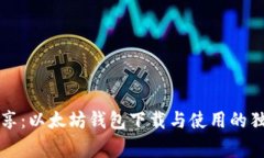 专家分享：以太坊钱包下