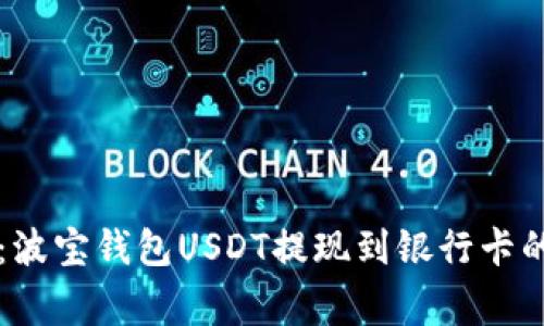 专家揭秘：波宝钱包USDT提现到银行卡的独家秘诀