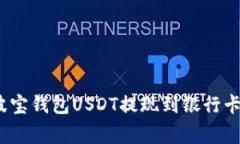 专家揭秘：波宝钱包USDT提
