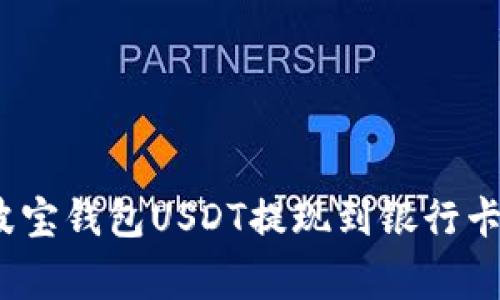 专家揭秘：波宝钱包USDT提现到银行卡的独家秘诀