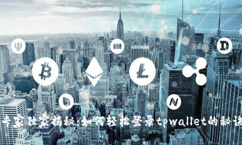 专家独家揭秘：如何轻松登录tpwallet的秘诀