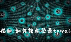 专家独家揭秘：如何轻松