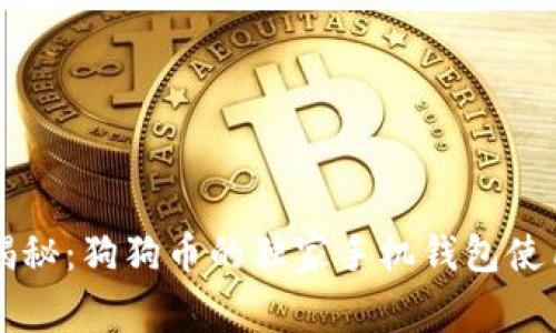 专家揭秘：狗狗币的独家手机钱包使用秘诀