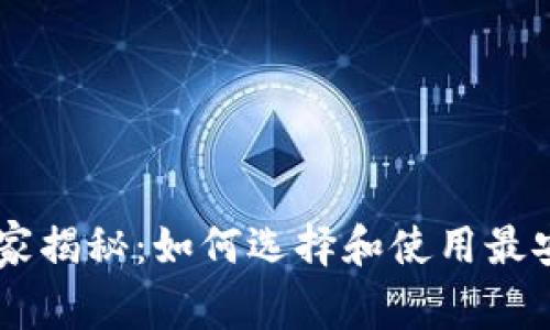 欧意交易平台独家揭秘：如何选择和使用最安全的USDT钱包？