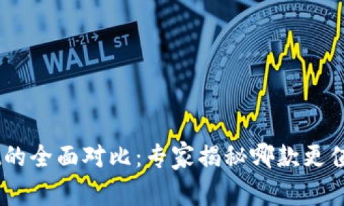 比特派与TP Wallet的全面对比：专家揭秘哪款更值得拥有的独家秘诀！
