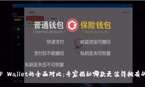 比特派与TP Wallet的全面对比：专家揭秘哪款更值得拥有的独家秘诀！
