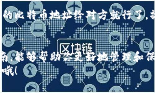    专家分享：比特币官方网站钱包下载的独家秘诀！  /   
 guanjianci  比特币钱包, 官方下载, 加密货币  /guanjianci 

引言：为何选择比特币官方网站钱包？
在数字货币盛行的今天，比特币作为最早也是最知名的加密货币之一，吸引了无数投资者的目光。如果你正在寻找一个安全、可靠的比特币钱包，那么从比特币官方网站下载钱包就是一个绝佳的选择。说真的，这个选择不仅对于新手很重要，对那些经历过各种钱包的老手来说也不例外！

什么是比特币钱包？
比特币钱包用于存储、接收和发送比特币的数字工具。简单来说，它就像你的银行账户，只不过是在数字世界中。而比特币钱包的类型众多，包括在线钱包、桌面钱包、移动钱包和硬件钱包等等。
选择一个安全可靠的钱包，会对你的投资有很大的影响。你想不到吧？普通的钱包和官方网站钱包之间的差距，可能就是资金安全与否的关键。

官方网站钱包与第三方钱包的区别
通常情况下，很多用户可能会选择通过第三方平台下载钱包，但这存在一定的风险。官方网站的钱包由比特币官方提供，能提供更高的安全性和信任度。
当你通过官方渠道下载钱包时，你实际上是在确保钱包的完整性和安全性。记住，任何不在官方渠道上下载的钱包，都有可能成为骇客的攻击目标。像“你知道的”，一旦你的账户被攻击，可能损失的可不仅仅是钱，还包括你对加密货币的信任。

如何下载比特币官方网站钱包？
其实，下载比特币官方网站钱包的过程非常简单。下面我分步骤告诉你该如何做：
ol
    listrong访问比特币官方网站/strong：确保你输入的是正确的网址，避免进入钓鱼网站。可以在搜索引擎中输入“比特币官网”，找到官方链接。/li
    listrong找到钱包下载页面/strong：在网站的主页面上，通常会有“下载”或“钱包”这样的显眼链接。点击进入。/li
    listrong选择适合你的平台/strong：官方网站会提供不同平台的下载选项，包括Windows、Mac、Linux等。选择与你的设备匹配的版本。/li
    listrong下载安装程序/strong：点击下载按钮，下载完成后，双击安装程序进行安装。/li
    listrong创建新钱包/strong：安装完成后，打开钱包程序，按照提示创建一个新钱包并备份你的助记词。这一步非常重要，别因为一时疏忽而忘记了！/li
/ol

下载后需要注意些什么？
安全性是使用比特币钱包最重要的一环。在你成功下载并安装钱包后，以下几点一定要牢记：
ul
    listrong及时备份助记词/strong：助记词是你恢复钱包的唯一凭证，一定要妥善保存，不要分享给任何人。/li
    listrong定期更新软件/strong：比特币官方网站的钱包会不定期更新，确保你使用的是最新版本，以抵御最新的安全威胁。/li
    listrong启用安全设置/strong：不少钱包都会提供两步验证或密码保护，务必开启这些功能以增强安全性。/li
    listrong定期检查你的余额/strong：保持关注你的账户，确保没有异常交易。/li
/ul

常见问题解答
h41. 比特币钱包真的安全吗？/h4
这是一个经常被问到的问题。比特币官方网站的钱包相对安全，但你仍然需要遵循上述建议来增强安全性。而且，选择不当的钱包可能会导致资金被盗，所以一定要认真挑选。

h42. 如果我的钱包丢失了怎么办？/h4
如果你备份了助记词，就没问题了。你可以通过助记词在任何设备上恢复你的比特币钱包。但如果你没有备份，基本上你的资金就再也无法恢复了，真的是一场灾难啊！

h43. 我如何转账和接收比特币？/h4
使用比特币钱包进行转账和接收非常简单。只需要输入对方的比特币地址和转账金额，然后确认即可。当然，接收比特币只需提供你的比特币地址给对方就行了，操作的直观程度，完全是让人赞叹的。

总结
使用比特币官方网站钱包下载是投资比特币的第一步，也是保护你资产的重要屏障。了解如何在官方网站下载钱包，并遵循安全指南，能够帮助你更好地管理和保护你的数字资产。说真的，随着加密货币的快速发展，保护自己的资产变得越来越重要，只有安全的投资，才能获得真正的财务自由。
希望这篇文章能帮助到你，找到一个适合自己的比特币钱包，早日踏上你的加密货币投资之路！如果你还有其他问题，随时可以问我哦！