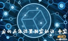 TPWallet发币后的头像设置独