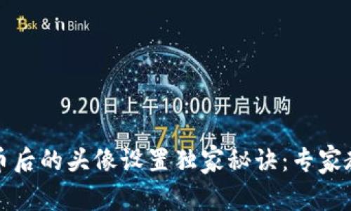 TPWallet发币后的头像设置独家秘诀：专家教你轻松搞定