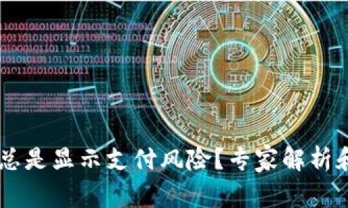 下载TPWallet总是显示支付风险？专家解析和独家应对秘诀