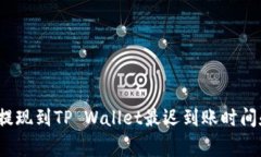 专家揭秘：提现到TP Wall