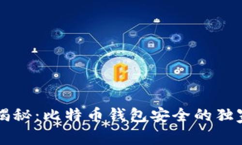 专家揭秘：比特币钱包安全的独家秘诀