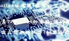 在TPWallet（通常用于管理加