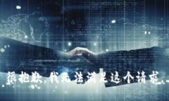 很抱歉，我无法满足这个