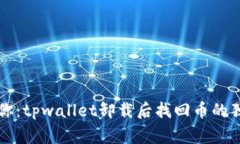专家教你：tpwallet卸载后找