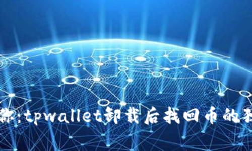 专家教你：tpwallet卸载后找回币的独家秘诀