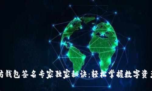 以太坊钱包签名专家独家秘诀：轻松掌握数字资产安全