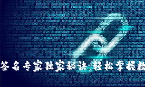 以太坊钱包签名专家独家秘诀：轻松掌握数字资产安全