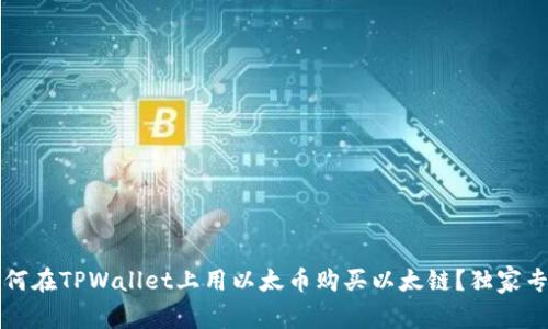 biloti如何在TPWallet上用以太币购买以太链？独家专家秘诀！