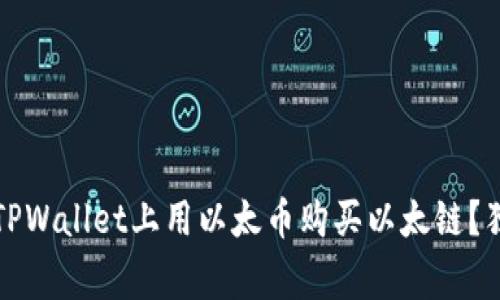 biloti如何在TPWallet上用以太币购买以太链？独家专家秘诀！