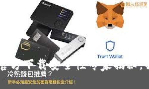 最新版TPWallet官方下载安全性专家揭秘，独家秘诀了解真相