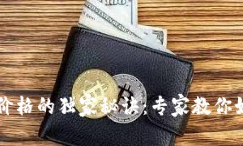 TPWallet显示交易所价格的独家秘诀：专家教你如何轻松获取实时行情