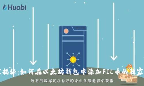 专家揭秘：如何在以太坊钱包中添加FIL币的独家秘诀