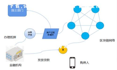 如果你在尝试在苹果设备上下载 TP Wallet（或任何其他应用）时遇到问题，可能有多种原因导致。以下是一些常见的解决方法和注意事项，可以帮助你找到问题所在并顺利下载安装。

1. 检查设备兼容性
首先，确定你的苹果设备是否支持 TP Wallet。这款应用可能要求特定的 iOS 版本，确保你的设备操作系统是最新的。你可以通过“设置”-“通用”-“软件更新”来检查并更新你的 iOS 版本。

2. 网络连接问题
网络连接不稳定可能导致应用无法下载。请检查你的 Wi-Fi 或移动数据连接，尝试打开其他应用或网站，确认网络正常。如果网络有问题，尝试重启路由器或切换到另一个网络。

3. App Store 问题
有时候问题可能出在 App Store 本身。你可以尝试退出你的 Apple ID，然后重新登录。具体步骤是：去“设置”-点击你的名字-滚动到底部选择“退出”。然后重新登录你的 Apple ID，打开 App Store 再试一次下载。

4. 存储空间不足
下载应用需要足够的存储空间，如果你的设备存储空间不足，请删除一些不需要的文件或应用，以腾出空间。

5. 设备限制设置
如果你有设置任何限制或者父母控制（Family Sharing）功能，这可能也会影响到应用的下载。请确保没有对应用下载设置限制。在“设置”-“屏幕时间”-“内容与隐私限制”中，检查相关设置。

6. 等待或重新启动设备
有时候，简单的等待或重启你的设备就能解决问题。试试重启一下你的设备，然后再次尝试下载。

7. 联系客服
如果以上方法都无法解决问题，建议你联系苹果客服或访问 Apple Support 网站获取专业帮助。他们可以为你提供更准确的解决方案。

希望这些建议能帮助你顺利下载 TP Wallet！如果还有其他问题，记得及时提问哦。