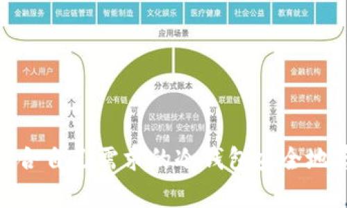 泰达币（Tether）是目前市面上流通极广的一种稳定币，很多用户在进行数字货币交易或投资的时候，都会使用它来对冲市场波动。为了更好地管理和保护这些数字资产，很多用户选择将泰达币存放在冷钱包中。那么，泰达币冷钱包的名称是什么呢？

其实，冷钱包并不是特指某一款钱包软件或硬件，而是指那些不与互联网直接连接的钱包，这种形式的钱包通常被认为是更为安全的存储方式。对于泰达币，有几种常见的冷钱包可以选择：

1. **硬件钱包**：像Ledger Nano S/X、Trezor等硬件钱包支持泰达币的存储。这些设备通过USB连接或蓝牙与电脑或手机进行数据交换，但在没有干扰的情况下，它们的私钥信息始终存储在硬件中，提供了更高的安全性。

2. **纸钱包**：纸钱包是将公钥和私钥打印在纸上的一种存储方式。虽然比起硬件钱包，纸钱包更为原始，但如果妥善保管，确实可以做到安全存储。制作纸钱包时，需要确保生成它的计算机在没有连接网络的环境下进行。

3. **自建冷钱包**：一些技术较强的用户可能会选择自行搭建冷钱包，利用一些开源软件进行管理。这种方法灵活性高，但也需要对安全性有一定的了解。

### 各种冷钱包选择的优缺点

硬件钱包的优缺点
硬件钱包现在是最受欢迎的冷存储选项之一。它们具有高度的安全性，通常会提供更友好的用户界面，有助于用户轻松管理他们的泰达币。此外，这些设备还支持多种加密货币。可对于初学者来说，学习如何使用硬件钱包可能需要一些时间和适应。

纸钱包的优缺点
纸钱包的制作和使用相对简单，但其安全性较高。如果妥善保管，你就不会受到黑客攻击的威胁。然而，纸钱包也有致命的缺点，一旦纸张被损坏、遗失或者烧毁，你的资产也有可能随之毁灭。所以在使用纸钱包时，你需要考虑到如何防水、防火和防丢失等问题。

自建冷钱包的优缺点
自建冷钱包的灵活性无疑是最大的优点，但同时也会带来安全隐患。因为一旦你在设置过程中犯了错误，这可能导致你的私钥泄露或丢失，因此最适合那些懂技术并且对安全性有高度重视的用户。

### 选择冷钱包的注意事项

当你选择一个冷钱包来存储泰达币时，有几个关键因素需要考虑：

1. **安全性**：确保你选择的钱包提供强大的安全措施，比如双重身份验证、加密存储等。硬件钱包通常在这一方面表现得尤为突出。

2. **易用性**：钱包的用户界面友好与否对于新手特别重要。过于复杂的操作可能会导致用户的误操作，从而造成资产损失。

3. **支持的币种**：想一想，如果将来你可能会持有其他加密货币，选择一个支持多种币种的钱包将会更为划算。

4. **社区支持和更新**：一个活跃的社区和定期的软件更新将确保你的冷钱包在未来依然安全可靠。

### 总结

总之，泰达币冷钱包并没有一个固定的名称，它可以是多种不同的存储方式，包括硬件钱包、纸钱包以及自建冷钱包等。最重要的是，选择一种适合自己需求的冷钱包安全地存储资产，才能安心享受数字货币带来的投资机会。希望对你有所帮助，能够更好地管理你的泰达币资产。如果还有其他问题，随时欢迎问我哦！