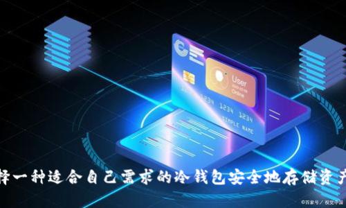 泰达币（Tether）是目前市面上流通极广的一种稳定币，很多用户在进行数字货币交易或投资的时候，都会使用它来对冲市场波动。为了更好地管理和保护这些数字资产，很多用户选择将泰达币存放在冷钱包中。那么，泰达币冷钱包的名称是什么呢？

其实，冷钱包并不是特指某一款钱包软件或硬件，而是指那些不与互联网直接连接的钱包，这种形式的钱包通常被认为是更为安全的存储方式。对于泰达币，有几种常见的冷钱包可以选择：

1. **硬件钱包**：像Ledger Nano S/X、Trezor等硬件钱包支持泰达币的存储。这些设备通过USB连接或蓝牙与电脑或手机进行数据交换，但在没有干扰的情况下，它们的私钥信息始终存储在硬件中，提供了更高的安全性。

2. **纸钱包**：纸钱包是将公钥和私钥打印在纸上的一种存储方式。虽然比起硬件钱包，纸钱包更为原始，但如果妥善保管，确实可以做到安全存储。制作纸钱包时，需要确保生成它的计算机在没有连接网络的环境下进行。

3. **自建冷钱包**：一些技术较强的用户可能会选择自行搭建冷钱包，利用一些开源软件进行管理。这种方法灵活性高，但也需要对安全性有一定的了解。

### 各种冷钱包选择的优缺点

硬件钱包的优缺点
硬件钱包现在是最受欢迎的冷存储选项之一。它们具有高度的安全性，通常会提供更友好的用户界面，有助于用户轻松管理他们的泰达币。此外，这些设备还支持多种加密货币。可对于初学者来说，学习如何使用硬件钱包可能需要一些时间和适应。

纸钱包的优缺点
纸钱包的制作和使用相对简单，但其安全性较高。如果妥善保管，你就不会受到黑客攻击的威胁。然而，纸钱包也有致命的缺点，一旦纸张被损坏、遗失或者烧毁，你的资产也有可能随之毁灭。所以在使用纸钱包时，你需要考虑到如何防水、防火和防丢失等问题。

自建冷钱包的优缺点
自建冷钱包的灵活性无疑是最大的优点，但同时也会带来安全隐患。因为一旦你在设置过程中犯了错误，这可能导致你的私钥泄露或丢失，因此最适合那些懂技术并且对安全性有高度重视的用户。

### 选择冷钱包的注意事项

当你选择一个冷钱包来存储泰达币时，有几个关键因素需要考虑：

1. **安全性**：确保你选择的钱包提供强大的安全措施，比如双重身份验证、加密存储等。硬件钱包通常在这一方面表现得尤为突出。

2. **易用性**：钱包的用户界面友好与否对于新手特别重要。过于复杂的操作可能会导致用户的误操作，从而造成资产损失。

3. **支持的币种**：想一想，如果将来你可能会持有其他加密货币，选择一个支持多种币种的钱包将会更为划算。

4. **社区支持和更新**：一个活跃的社区和定期的软件更新将确保你的冷钱包在未来依然安全可靠。

### 总结

总之，泰达币冷钱包并没有一个固定的名称，它可以是多种不同的存储方式，包括硬件钱包、纸钱包以及自建冷钱包等。最重要的是，选择一种适合自己需求的冷钱包安全地存储资产，才能安心享受数字货币带来的投资机会。希望对你有所帮助，能够更好地管理你的泰达币资产。如果还有其他问题，随时欢迎问我哦！