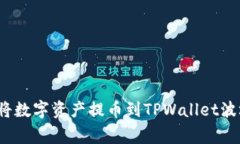 专家揭秘：如何将数字资