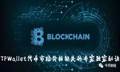 TPWallet代币市场价格缺失的专家独家秘诀