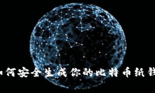 专家揭秘：如何安全生成你的比特币纸钱包独家秘诀