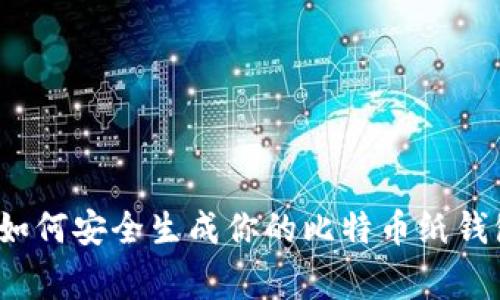 专家揭秘：如何安全生成你的比特币纸钱包独家秘诀