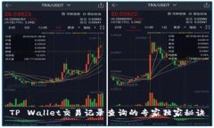 TP Wallet交易记录查询的专