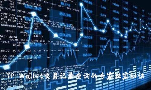 TP Wallet交易记录查询的专家独家秘诀