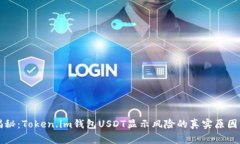 专家独家揭秘：Token.im钱包
