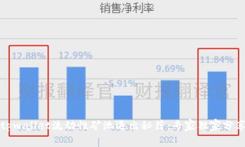 tpwallet流动性矿池退出秘籍：专家独家分享